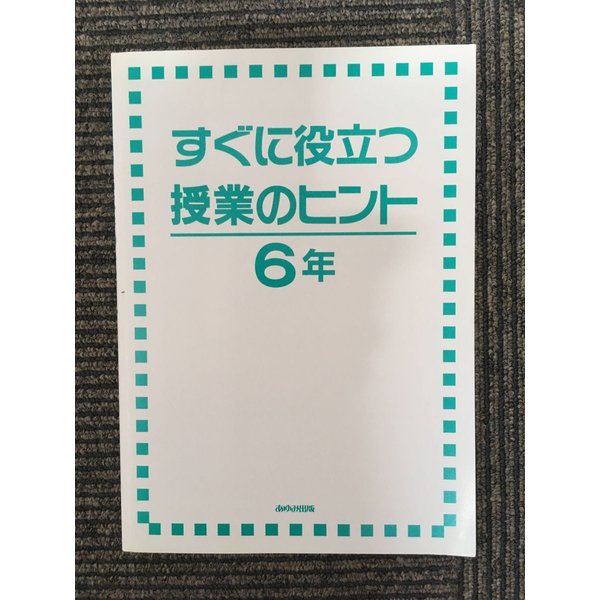 すぐに役立つ 授業のヒント 6年   あゆみ出版