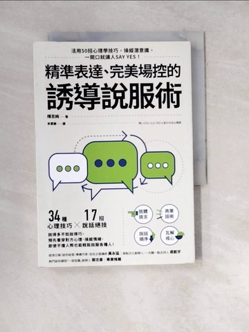【書寶二手書T6／溝通_WXN】精準表達、完美場控的誘導說服術_樺旦純, 羊恩嫩
