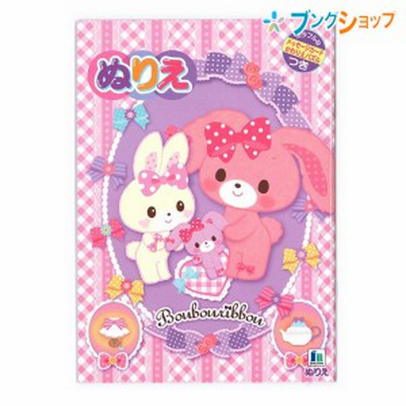 ショウワノート ぬりえ B5ぬりえ ぼんぼんリボン 通販 Lineポイント最大1 0 Get Lineショッピング