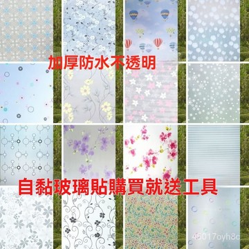 🔥臺灣熱賣好物 🔥玻璃貼紙透光不透明防隱私窗戶貼膜防水窗花紙浴室客廳玻璃門貼紙
