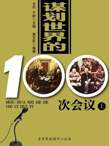 【電子書】谋划世界的100次会议（上）