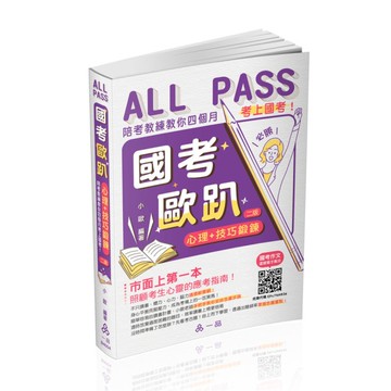 國考歐趴：心理+技巧鍛鍊【陪考教練教你四個月考上國考！】(2版)