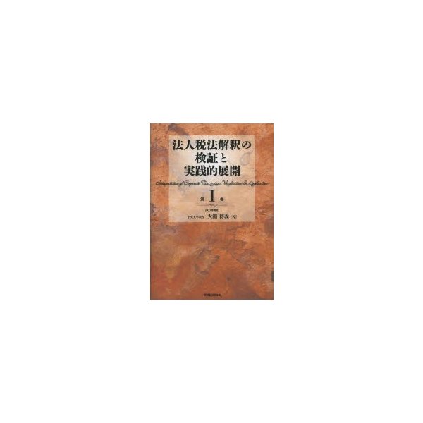 法人税法解釈の検証と実践的展開 第I巻