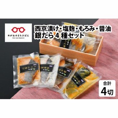 銀だら 4種セット（西京漬け・塩麹漬け・もろみ漬け・醤油漬け）