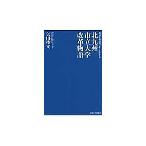 翌日発送・北九州市立大学改革物語 矢田俊文