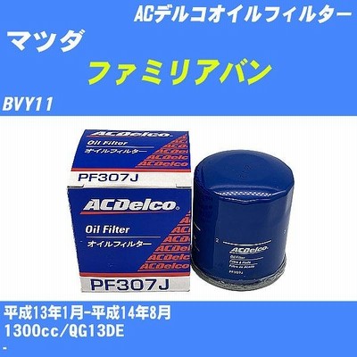オイルフィルター マツダ ファミリアバン BVY11 平成13年1月-平成14年8月 QG13DE ACデルコ PF307J 【H10ZKN】