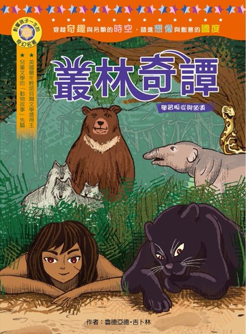 影響孩子一生的奇幻名著：叢林奇譚[二手書_近全新]