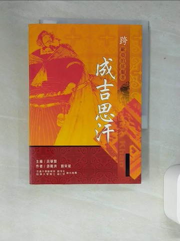 【書寶二手書T9／歷史_XFE】跨歐亞的征服者-成吉思汗_游戰洪、劉宋斌