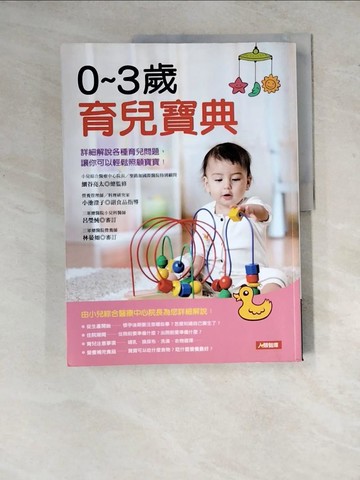 【書寶二手書T5／保健_Z16】0～3歲育兒寶典_細谷亮太, 蕭照芳, 周君玲, 洪玉樹