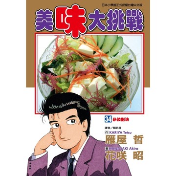 美味大挑戰 (34)_Readmoo 讀墨電子書