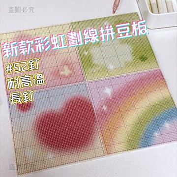 心選好貨🥰【彩色長釘耐高溫拼豆板】2.6mm拼豆底板 52x52釘 耐高溫 拼豆模板手作材料 拼豆 底板 DIY手作9b