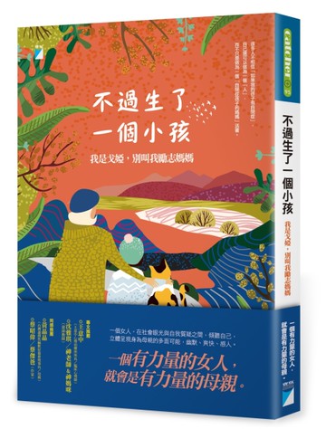 不過生了一個小孩：我是戈婭，別叫我勵志媽媽[二手書_近全新]