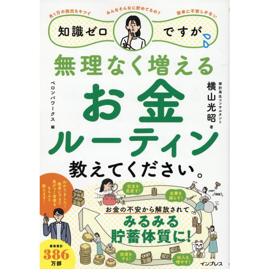 知識ゼロですが,無理なく増えるお金ルーティン教えてください