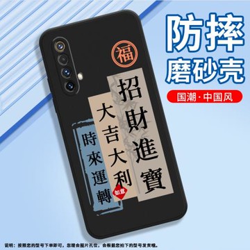 適用RealmeX50m手機殼真我X50Pro磨砂保護套玩家版全包邊X50平安喜樂RMX2072中國風招財納福硅膠鞭炮軟殼#