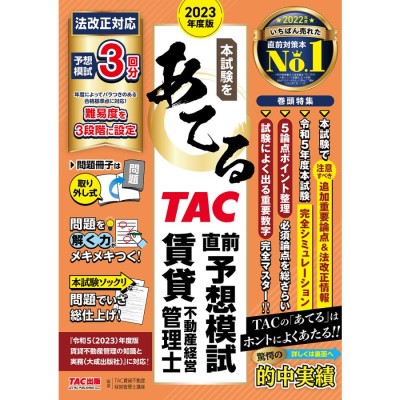 本試験をあてるTAC直前予想模試賃貸不動産経営管理士 2023年度版/TAC