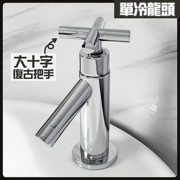 【單冷面盆立栓】大十字復古把手.竹蜻蜓造型.向下出水