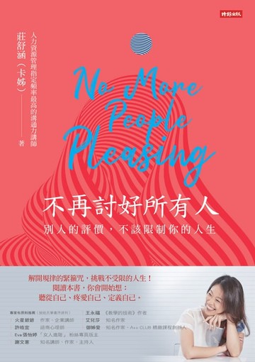 【電子書】不再討好所有人：別人的評價，不該限制你的人生