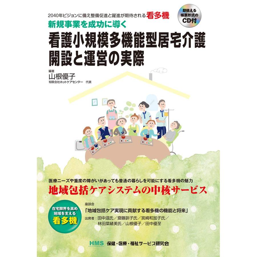 看護小規模多機能型居宅介護開設と運営の実際