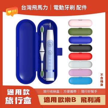 【台灣????公司+發票】歐樂B 副廠 電動牙刷旅行盒 旅行收納盒 直立式 收納盒 Oral B 德國百靈 飛利浦 牙刷架