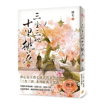 三生三世十里桃花(上)