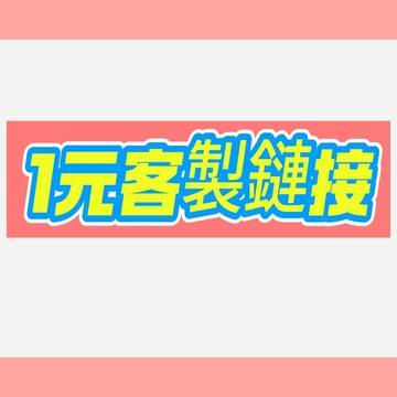 1元客製鏈接 鏈接下單免運
