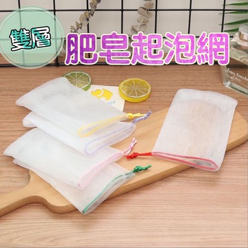 肥皂袋 肥皂起泡網 雙層肥皂起泡網 香皂袋 沐浴洗面乳打泡網 可掛香皂起泡袋 可掛式肥皂 沐浴皂網袋 皂網 皂帶