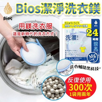 Bios 天然鎂離子潔淨洗衣鎂