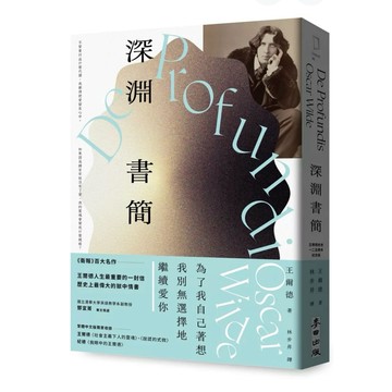 【957B】全新書，《深淵書簡（王爾德逝世125週年紀念版）》，奧斯卡‧王爾德（Oscar Wilde），譯者 林步昇