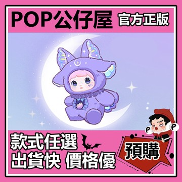 POP【全新🔥正版】Nommi 糯米兒 異世界 系列 毛絨 盲盒 盲抽 隱藏款 星月 盒玩 公仔 禮物 手辦 中盒