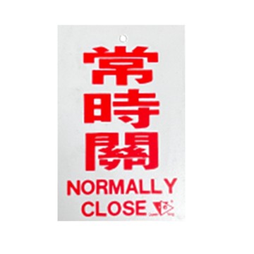 常時開 常時關 消防設備標示牌(8x24) PVC材質 壓克力牌