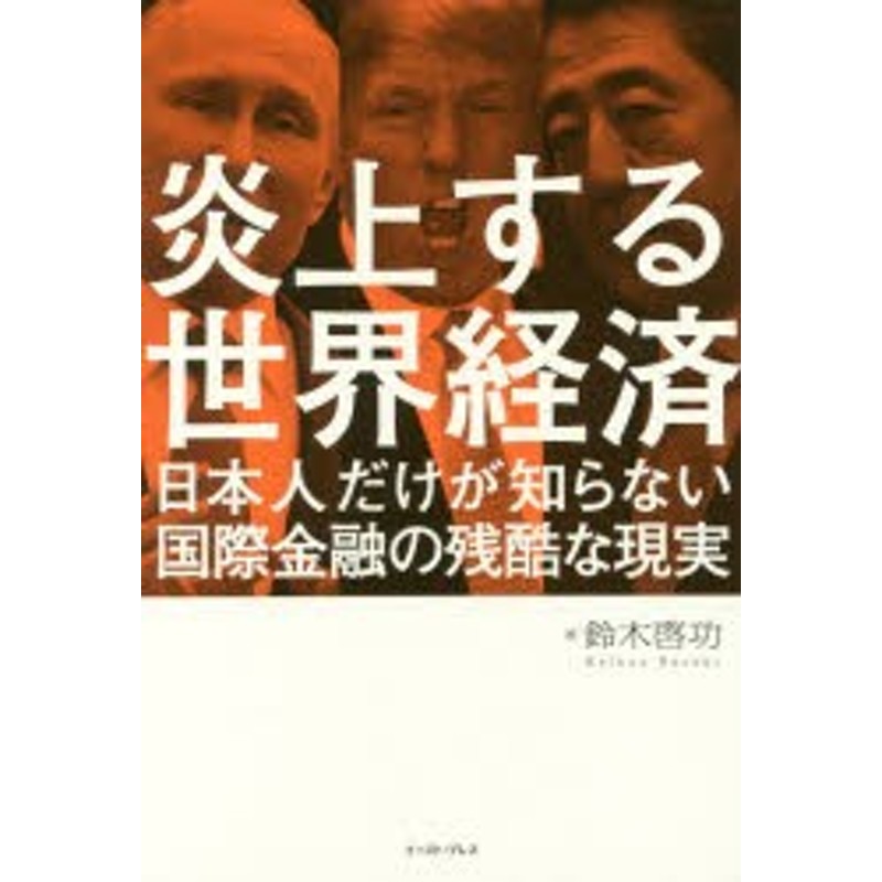 鈴木啓功/著　日本人だけが知らない国際金融の残酷な現実　炎上する世界経済　LINEショッピング