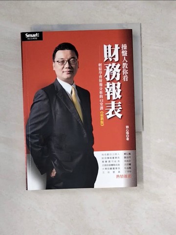【書寶二手書T7／財經企管_W1D】操盤人教你看財務報表(最新版)_劉心陽