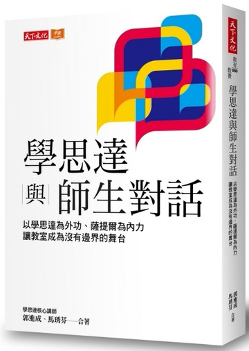 學思達與師生對話︰以學思達為外功、薩提爾為內力，讓教室成為沒有邊界的舞台[二手書_良好]