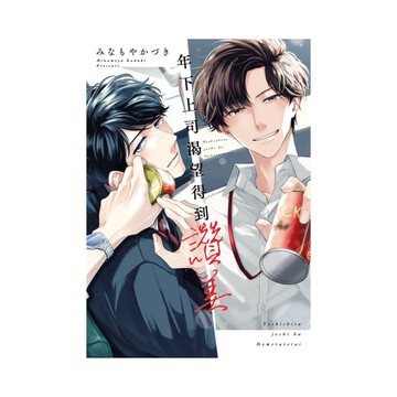 年下上司渴望得到讚美(全)【特典版】