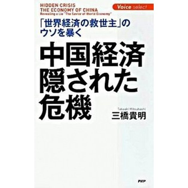 中国経済・隠された危機 「世界経済の救世主」のウソを暴く ＰＨＰ研究所 三橋貴明（新書） 中古