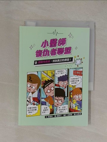 【書寶二手書T1／兒童文學_YCY】小醫師復仇者聯盟6：過敏性疾病，找到真正的原因！_趙勝衍（???）