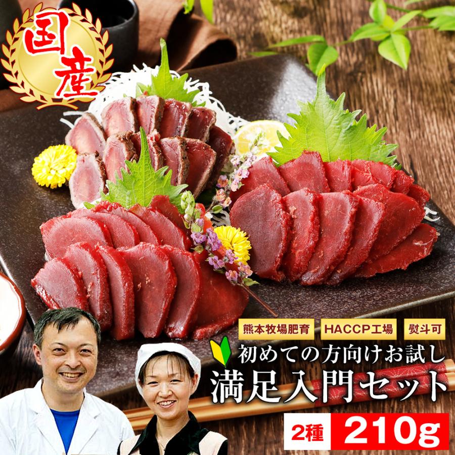 馬刺し 国産 熊本 馬刺し満足入門セット 210g 馬肉 馬刺