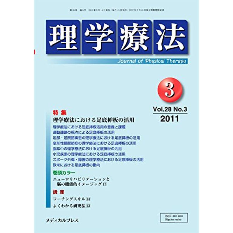 理学療法 第28巻第3号