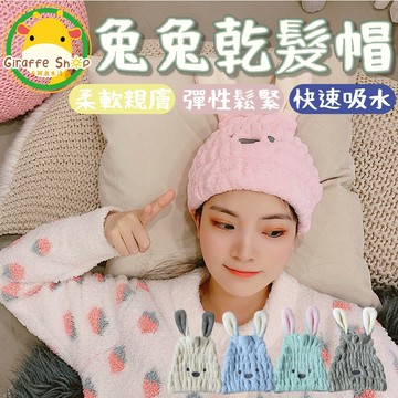 🔥台灣現貨+免運費🔥乾髮帽 吸水帽 吸水毛巾 浴帽  珊絨 擦頭髮 毛巾 浴巾 擦頭髮 兔兔 可愛 卡通 萌