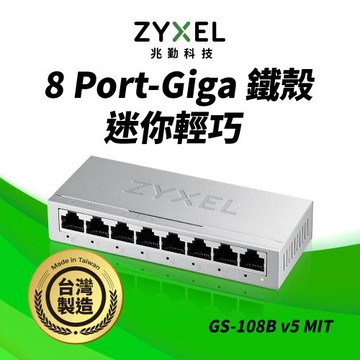 Zyxel合勤 GS-108Bv5 MIT 桌上型8埠Gigabit 乙太網路交換器(金屬殼)