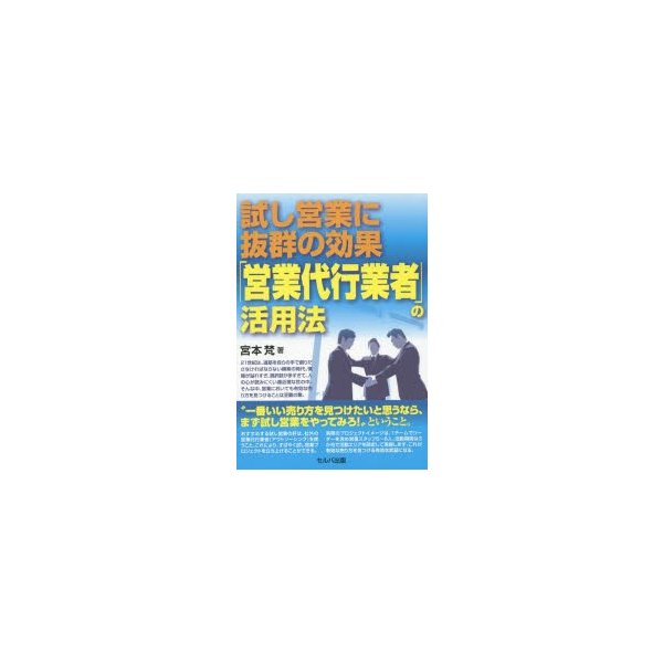 試し営業に抜群の効果 営業代行業者 の活用法