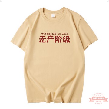 短袖 國潮無產階級T恤男夏季寬鬆純棉中國風短袖體恤懷舊文字T恤杏色 超讚T恤 1745