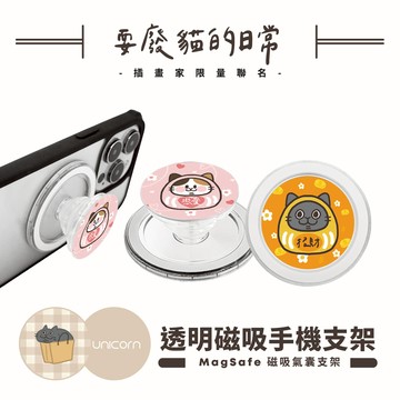 【耍廢貓日常 x Unicorn聯名限量】透明磁吸氣囊手機支架 MagSafe磁吸支架 伸縮手機支架 磁吸支架 懶人支架 追劇支架 手機支架 氣囊支架