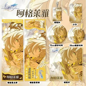崩壞：星穹鐵道 阿格萊雅 鑰匙圈 胸章 鐳射票 / 動漫 遊戲周邊 徽章 吊飾 明信片 收藏小卡