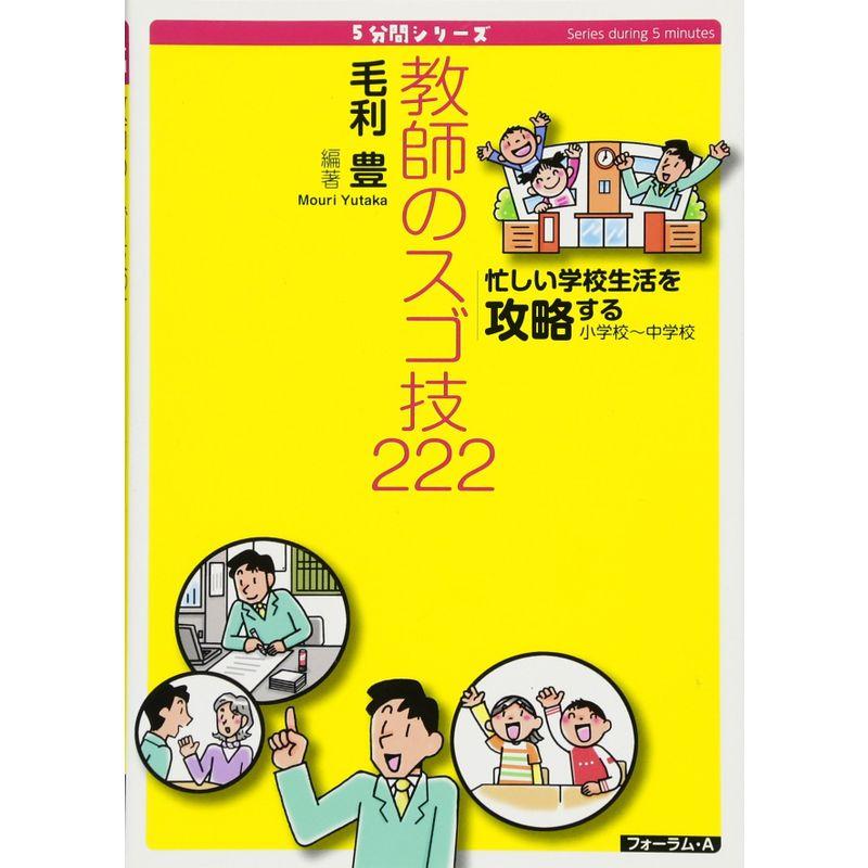 忙しい学校生活を攻略する教師のスゴ技222?小学校~中学校 (5分間シリーズ)