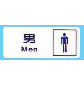 【新潮指示標語系列】BS貼牌-男(化粧室)BS-232A/個【APP滿額下單10%點數(單一帳號最高5000點)】1/31止