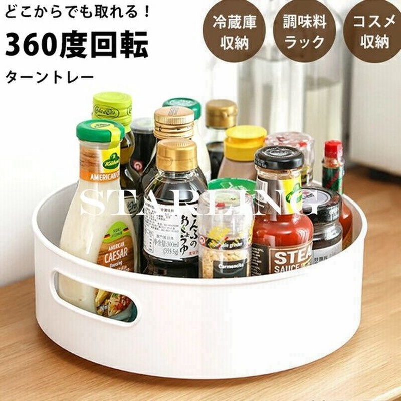 回転トレイ 小物入れ 収納 調味料置き 調味料トレー キッチン 収納 台所 収納 メイク収納 おしゃれ 回転台 洗面所 卓上収納 冷蔵庫 卓上収納 玄関 通販 Lineポイント最大0 5 Get Lineショッピング