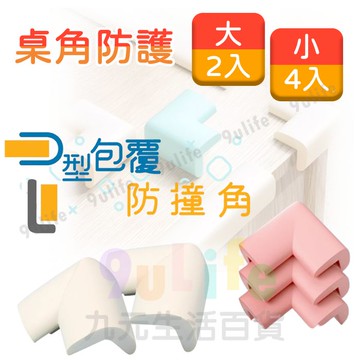 【九元生活百貨】EA 柔軟防撞角 大2入 小4入 桌角防護墊 L型防撞墊 L型防撞角 桌角保護 防撞邊角 防撞軟墊 幼兒防護
