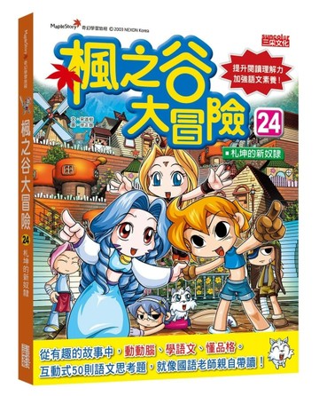 楓之谷大冒險（24）： 札坤的新奴隸