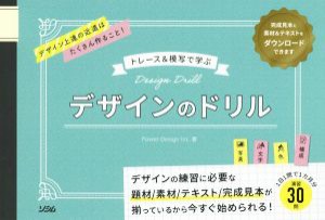  トレース＆模写で学ぶデザインのドリル／ＰｏｗｅｒＤｅｓｉｇｎ(著者)